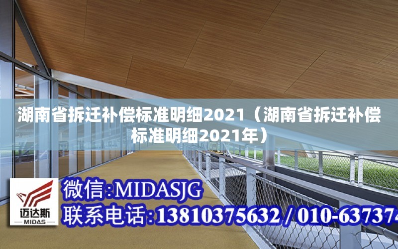 湖南省拆遷補償標準明細2021（湖南省拆遷補償標準明細2021年）