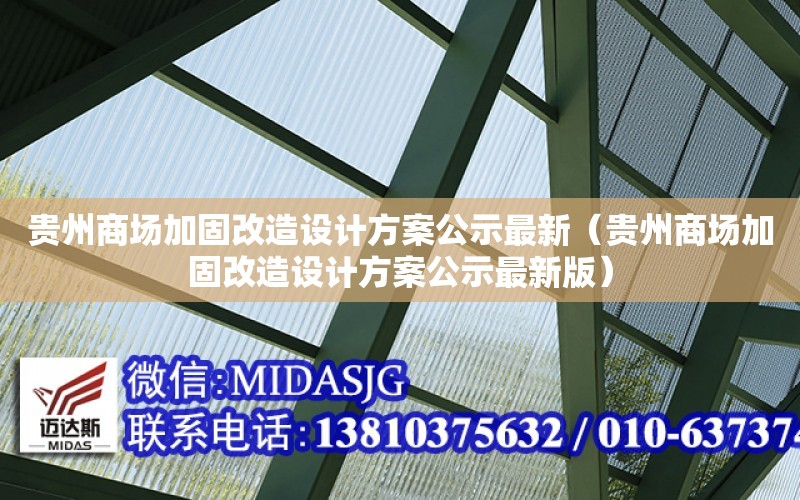 貴州商場加固改造設計方案公示最新（貴州商場加固改造設計方案公示最新版）