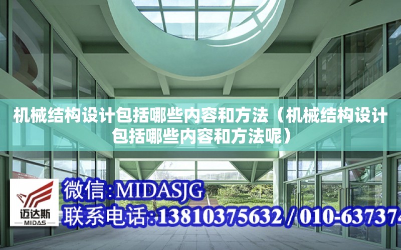 機械結構設計包括哪些內容和方法（機械結構設計包括哪些內容和方法呢）