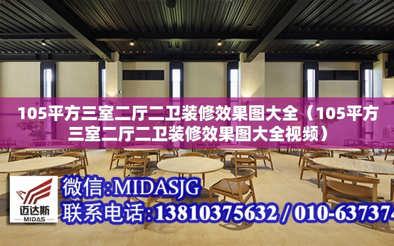 105平方三室二廳二衛裝修效果圖大全（105平方三室二廳二衛裝修效果圖大全視頻）