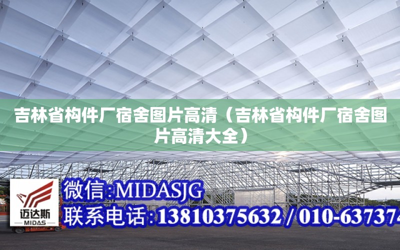 吉林省構件廠宿舍圖片高清（吉林省構件廠宿舍圖片高清大全）