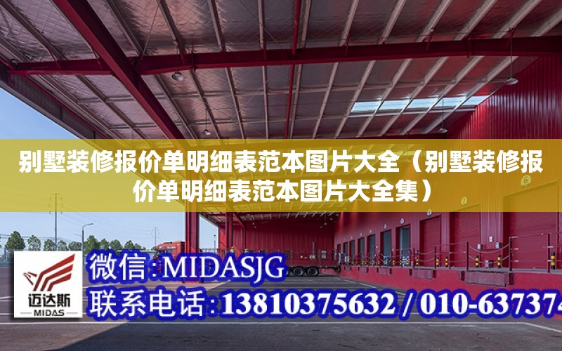 別墅裝修報價單明細表范本圖片大全（別墅裝修報價單明細表范本圖片大全集）