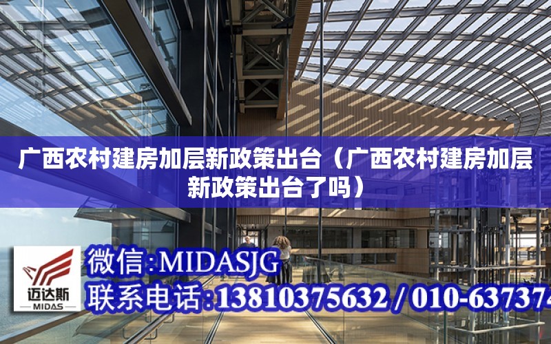 廣西農村建房加層新政策出臺（廣西農村建房加層新政策出臺了嗎）