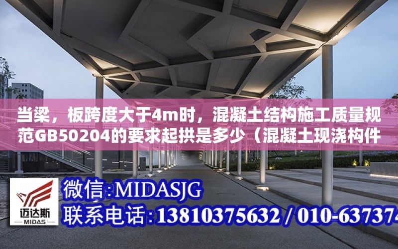 當梁，板跨度大于4m時，混凝土結構施工質量規范GB50204的要求起拱是多少（混凝土現澆構件截面尺寸的允許偏差為多少?。? title=