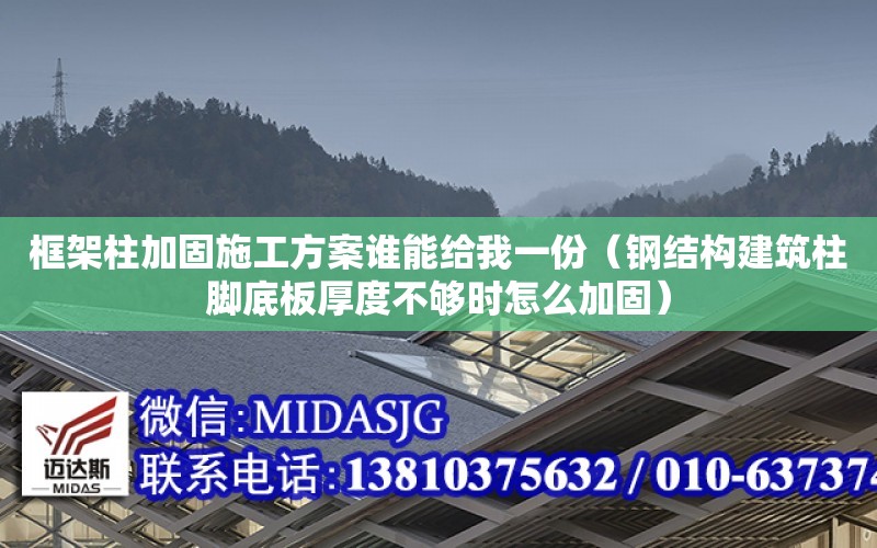 框架柱加固施工方案誰能給我一份（鋼結構建筑柱腳底板厚度不夠時怎么加固）