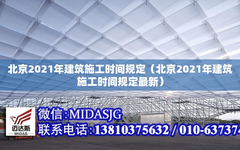 北京2021年建筑施工時間規定（北京2021年建筑施工時間規定最新）