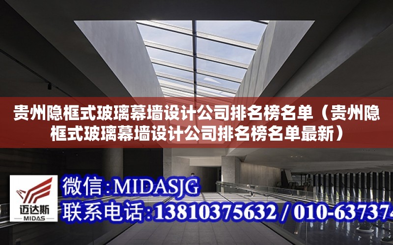 貴州隱框式玻璃幕墻設計公司排名榜名單（貴州隱框式玻璃幕墻設計公司排名榜名單最新）