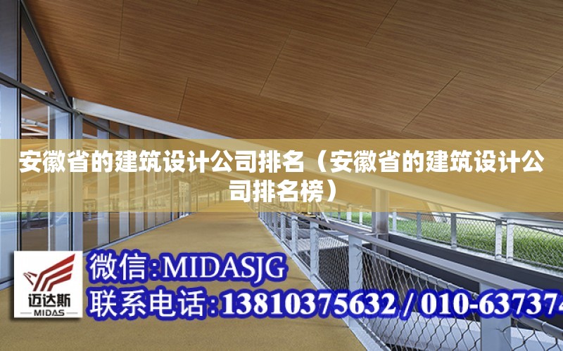 安徽省的建筑設計公司排名（安徽省的建筑設計公司排名榜）