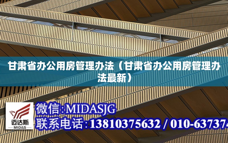 甘肅省辦公用房管理辦法（甘肅省辦公用房管理辦法最新）