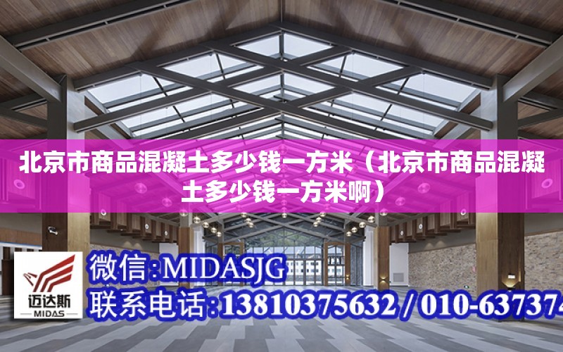 北京市商品混凝土多少錢一方米（北京市商品混凝土多少錢一方米?。? title=