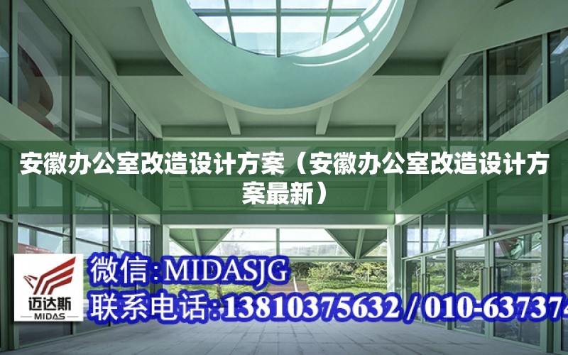 安徽辦公室改造設計方案（安徽辦公室改造設計方案最新）