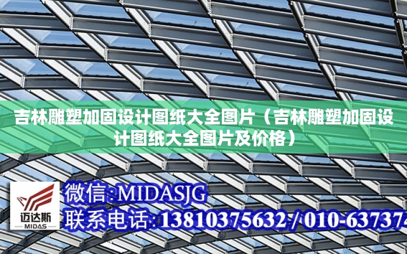 吉林雕塑加固設計圖紙大全圖片（吉林雕塑加固設計圖紙大全圖片及價格）