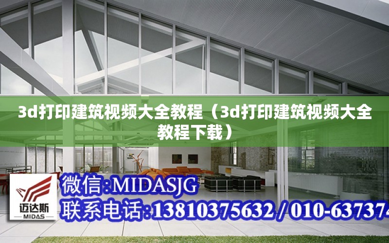 3d打印建筑視頻大全教程（3d打印建筑視頻大全教程下載）