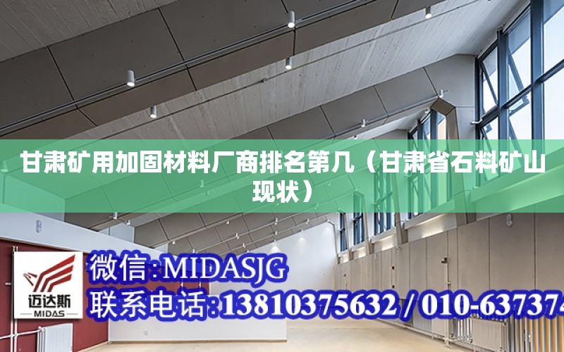 甘肅礦用加固材料廠商排名第幾（甘肅省石料礦山現狀）