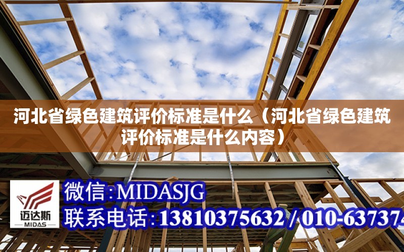 河北省綠色建筑評價標準是什么（河北省綠色建筑評價標準是什么內容）