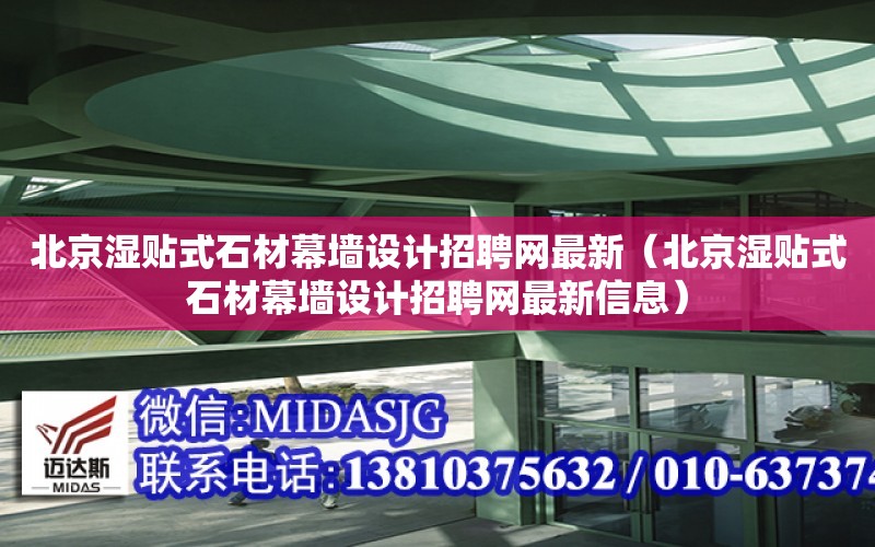 北京濕貼式石材幕墻設計招聘網最新（北京濕貼式石材幕墻設計招聘網最新信息）