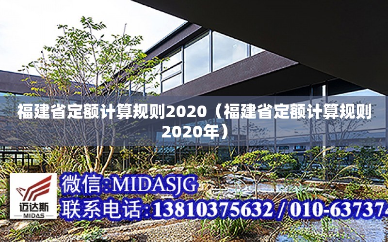 福建省定額計算規則2020（福建省定額計算規則2020年）