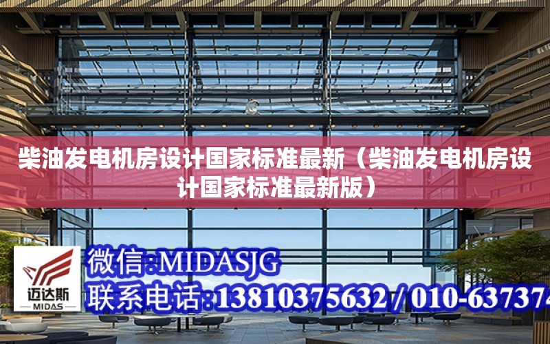 柴油發電機房設計國家標準最新（柴油發電機房設計國家標準最新版）