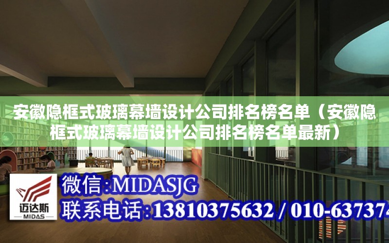 安徽隱框式玻璃幕墻設計公司排名榜名單（安徽隱框式玻璃幕墻設計公司排名榜名單最新）