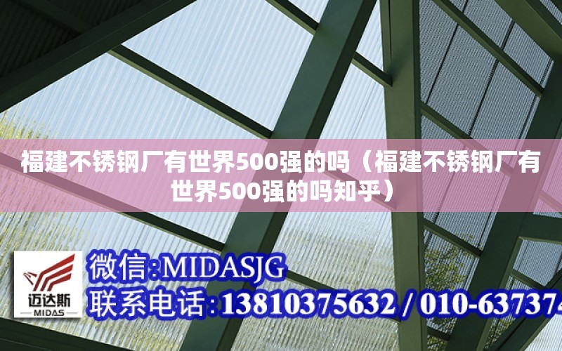 福建不銹鋼廠有世界500強的嗎（福建不銹鋼廠有世界500強的嗎知乎）