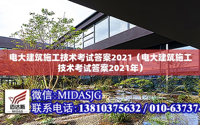 電大建筑施工技術考試答案2021（電大建筑施工技術考試答案2021年）