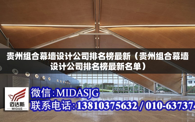 貴州組合幕墻設計公司排名榜最新（貴州組合幕墻設計公司排名榜最新名單）