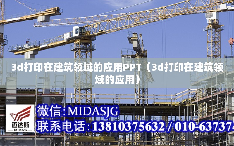 3d打印在建筑領域的應用PPT（3d打印在建筑領域的應用）