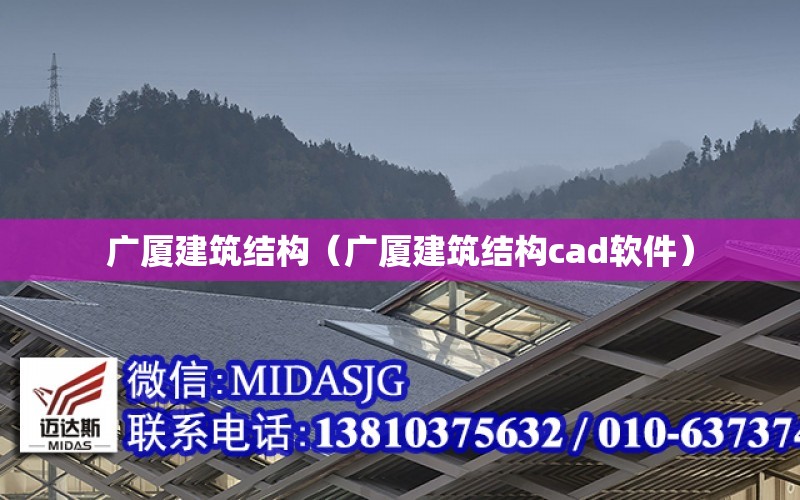 廣廈建筑結構（廣廈建筑結構cad軟件）