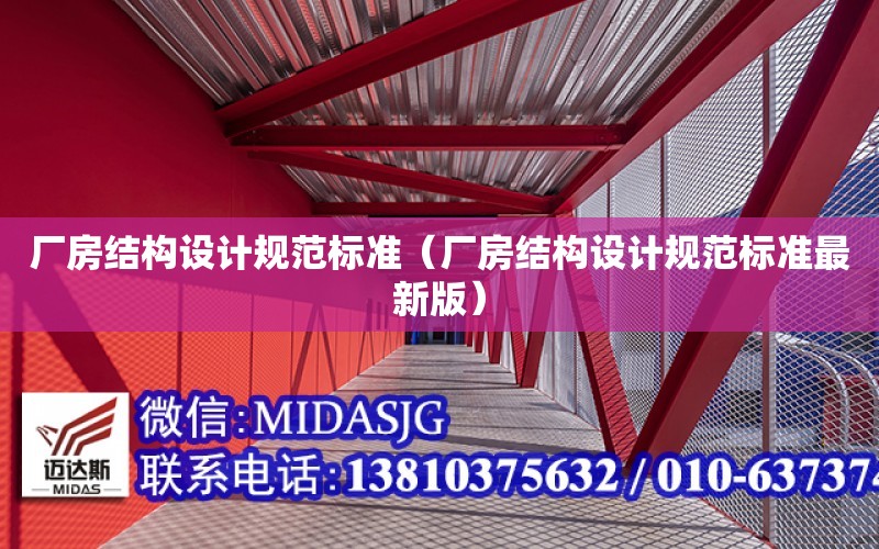 廠房結構設計規范標準（廠房結構設計規范標準最新版）