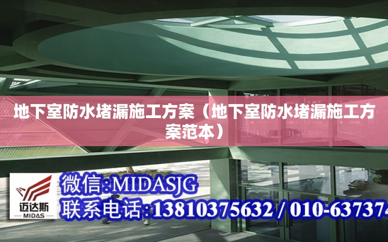 地下室防水堵漏施工方案（地下室防水堵漏施工方案范本）