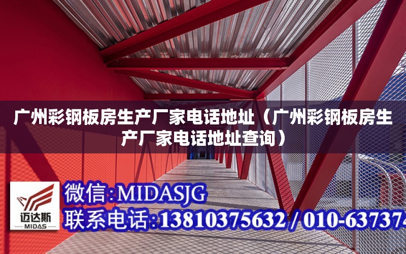 廣州彩鋼板房生產廠家電話地址（廣州彩鋼板房生產廠家電話地址查詢）