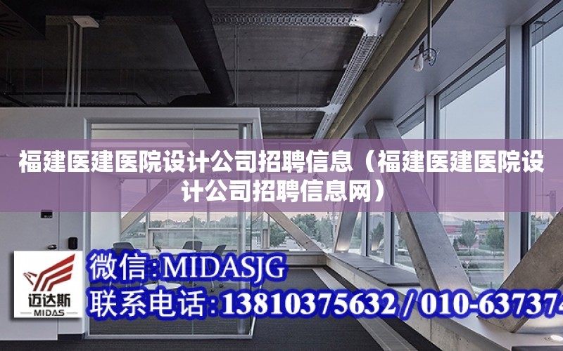 福建醫建醫院設計公司招聘信息（福建醫建醫院設計公司招聘信息網）