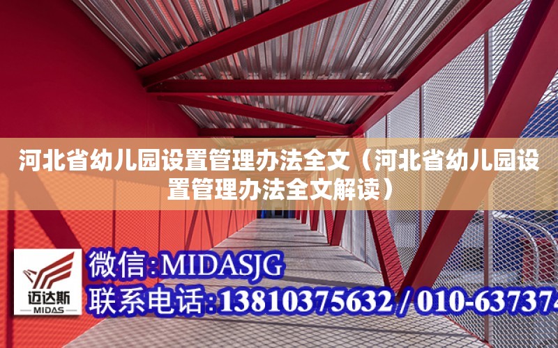 河北省幼兒園設置管理辦法全文（河北省幼兒園設置管理辦法全文解讀）