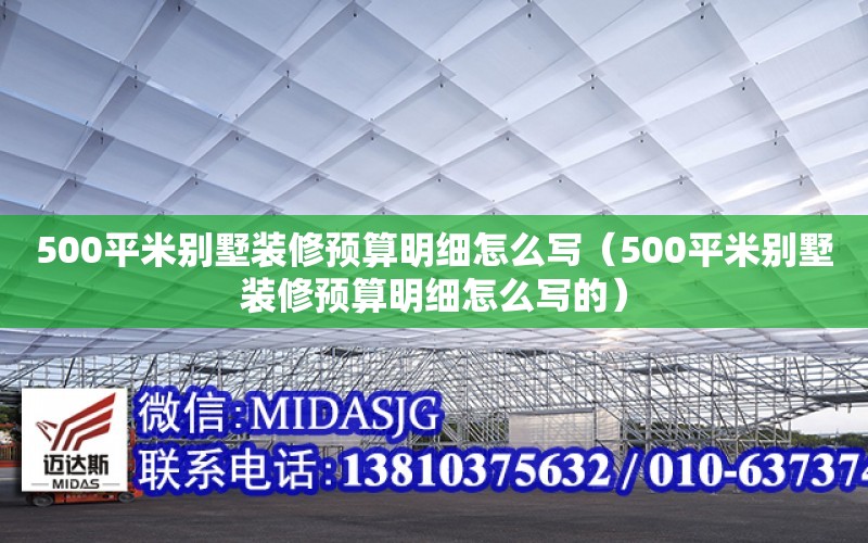 500平米別墅裝修預算明細怎么寫（500平米別墅裝修預算明細怎么寫的）