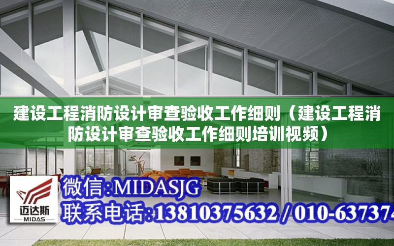 建設工程消防設計審查驗收工作細則（建設工程消防設計審查驗收工作細則培訓視頻）