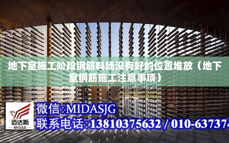 地下室施工階段鋼筋料場沒有好的位置堆放（地下室鋼筋施工注意事項）