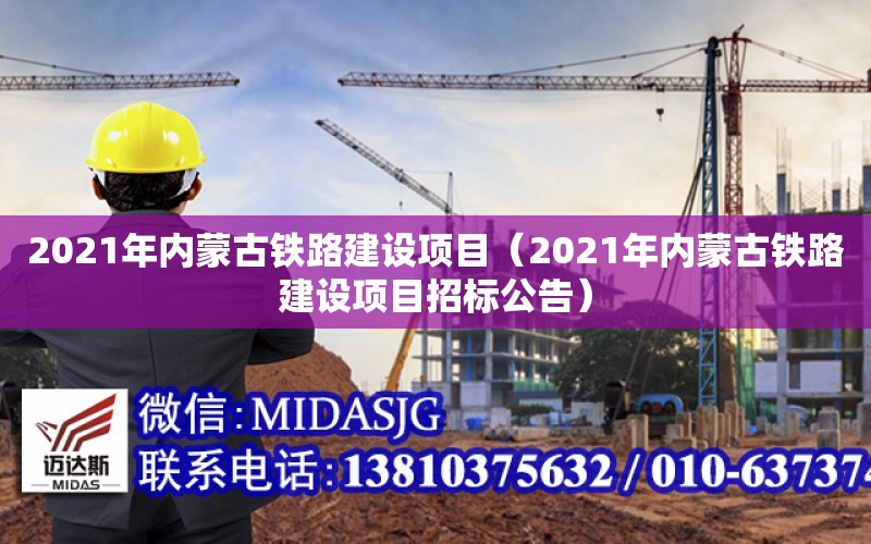 2021年內蒙古鐵路建設項目（2021年內蒙古鐵路建設項目招標公告）