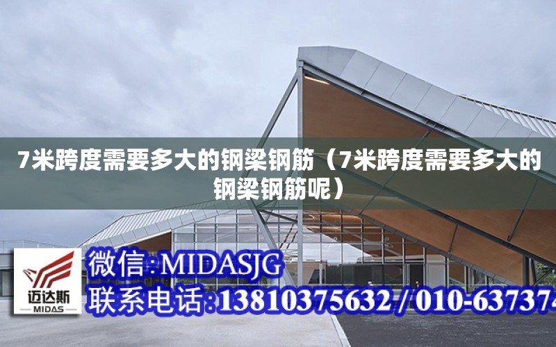 7米跨度需要多大的鋼梁鋼筋（7米跨度需要多大的鋼梁鋼筋呢）