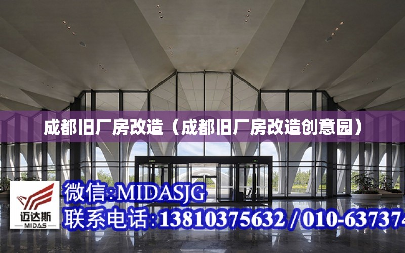 成都舊廠房改造（成都舊廠房改造創意園）