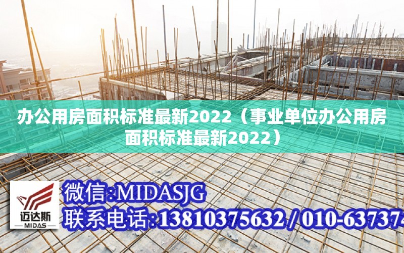 辦公用房面積標準最新2022（事業單位辦公用房面積標準最新2022）