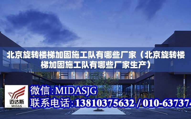 北京旋轉樓梯加固施工隊有哪些廠家（北京旋轉樓梯加固施工隊有哪些廠家生產）