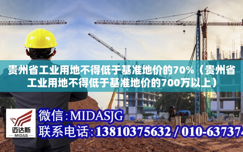 貴州省工業用地不得低于基準地價的70%（貴州省工業用地不得低于基準地價的700萬以上）