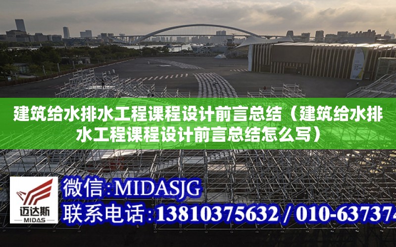 建筑給水排水工程課程設計前言總結（建筑給水排水工程課程設計前言總結怎么寫）