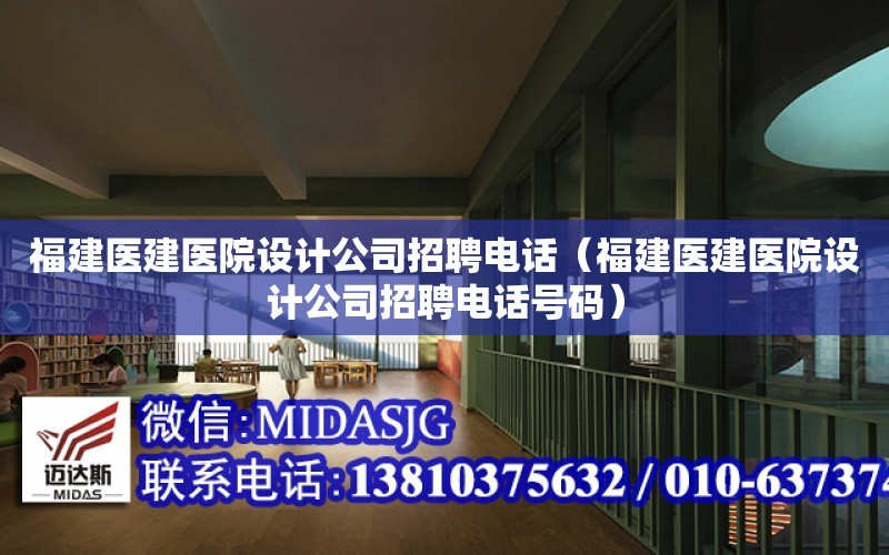 福建醫建醫院設計公司招聘電話（福建醫建醫院設計公司招聘電話號碼）