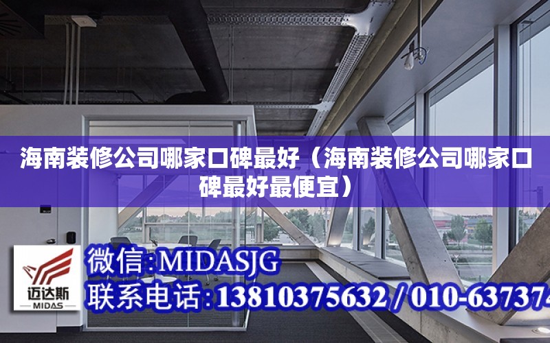 海南裝修公司哪家口碑最好（海南裝修公司哪家口碑最好最便宜）