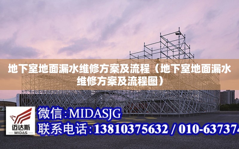 地下室地面漏水維修方案及流程（地下室地面漏水維修方案及流程圖）