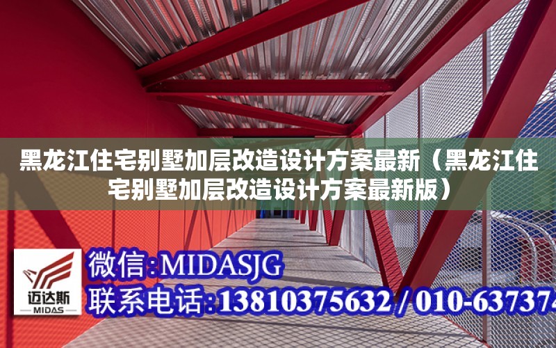 黑龍江住宅別墅加層改造設計方案最新（黑龍江住宅別墅加層改造設計方案最新版）