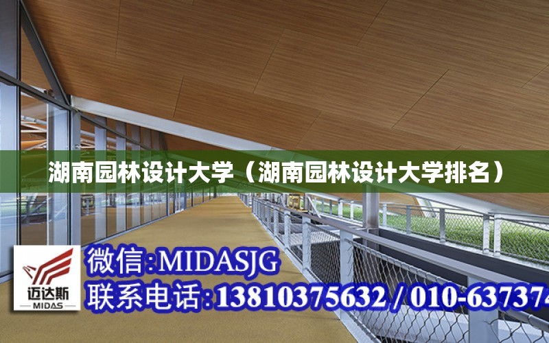 湖南園林設計大學（湖南園林設計大學排名）