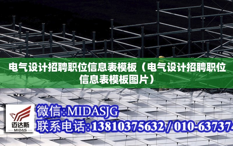 電氣設計招聘職位信息表模板（電氣設計招聘職位信息表模板圖片）