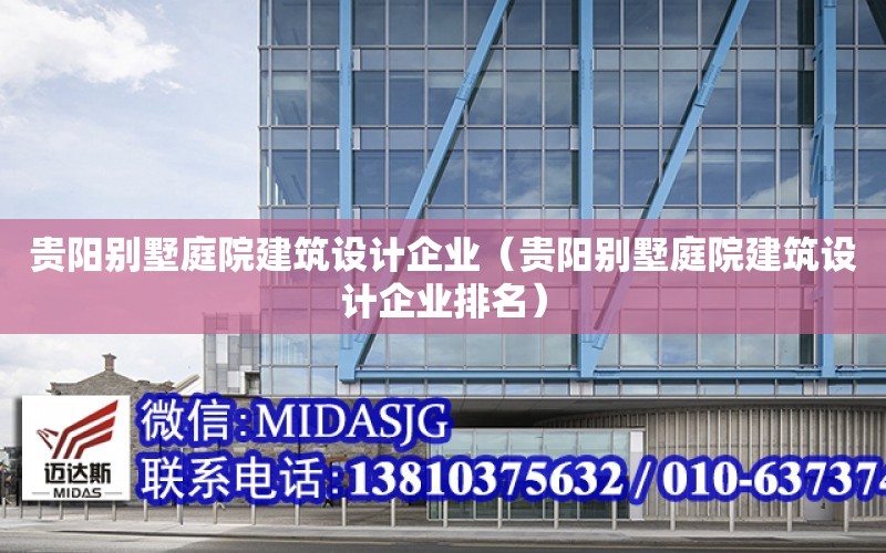 貴陽別墅庭院建筑設計企業（貴陽別墅庭院建筑設計企業排名）